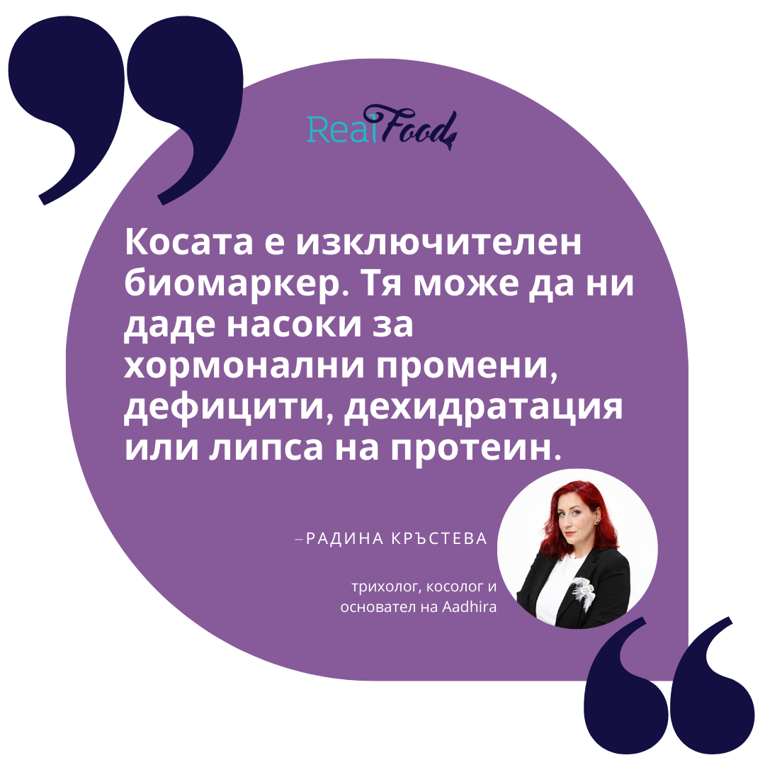 Косата е изключителен биомаркер.